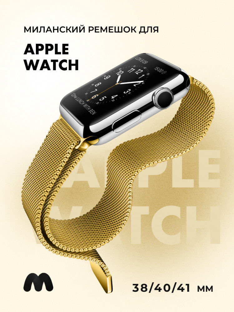 Миланский сетчатый браслет для Apple Watch 38-40-41 мм (Gold) - фото 1 - id-p216901780