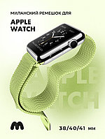 Миланский сетчатый браслет для Apple Watch 38-40-41 мм (Light green)