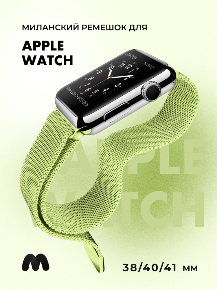 Миланский сетчатый браслет для Apple Watch 38-40-41 мм (Light green) - фото 1 - id-p216901783