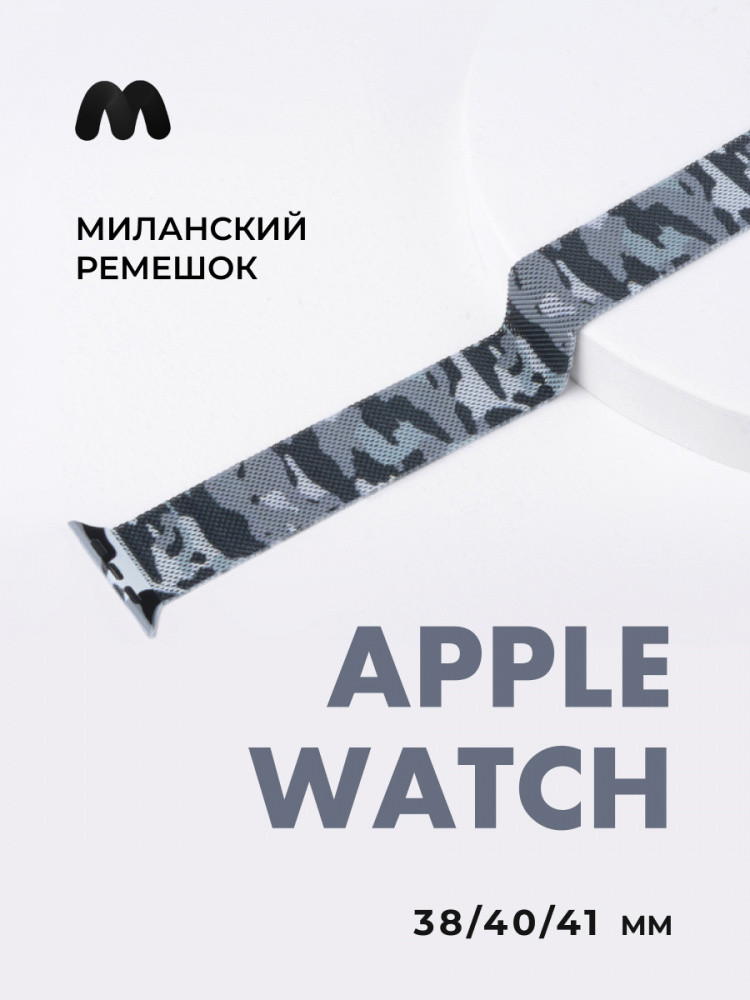 Миланский сетчатый браслет для Apple Watch 38-40-41 мм (Military серый) - фото 1 - id-p216901786
