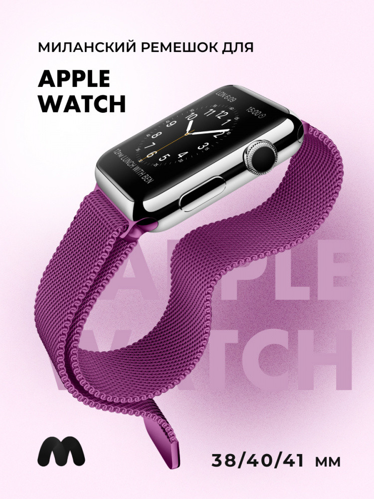 Миланский сетчатый браслет для Apple Watch 38-40-41 мм (Purple) - фото 1 - id-p216901790