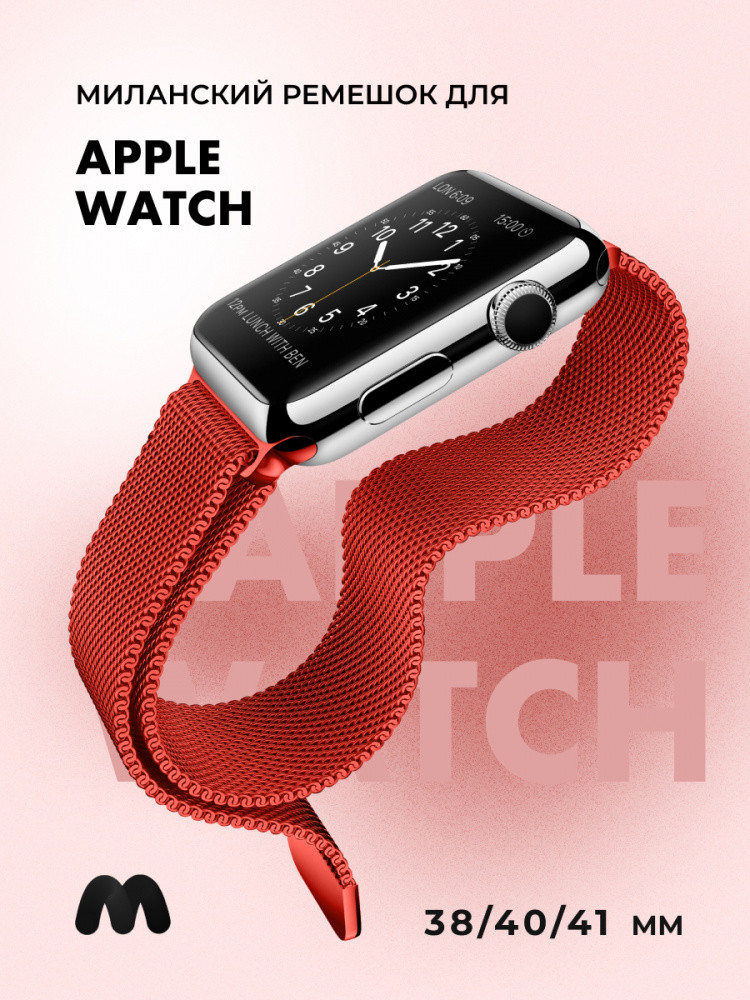 Миланский сетчатый браслет для Apple Watch 38-40-41 мм (Red) - фото 1 - id-p216901791