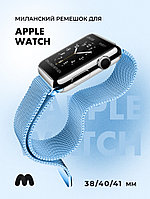 Миланский сетчатый браслет для Apple Watch 38-40-41 мм (Sky blue)