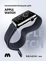 Миланский сетчатый браслет для Apple Watch 38-40-41 мм (Space Gray 2)