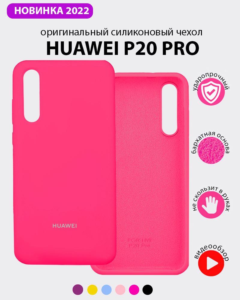 Силиконовый чехол для Huawei P20 Pro (розовый) - фото 1 - id-p216903032