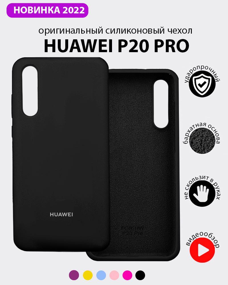 Силиконовый чехол для Huawei P20 Pro (черный) - фото 1 - id-p216903033