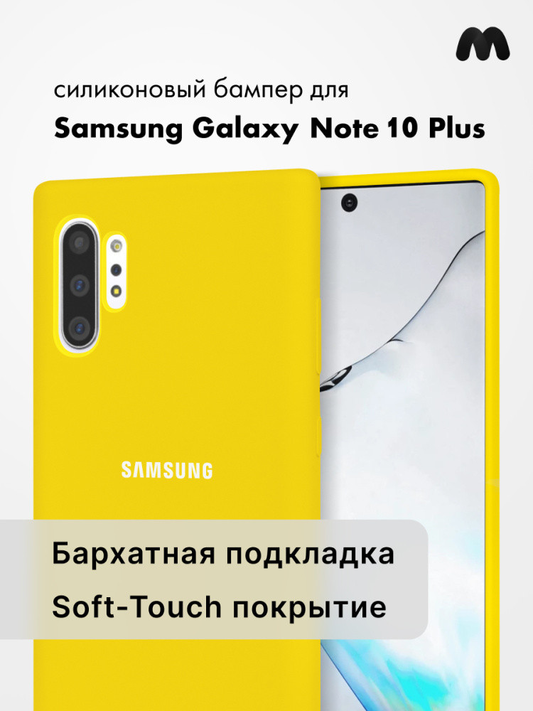 Силиконовый чехол для Samsung Galaxy Note 10 Plus (желтый) - фото 1 - id-p216903050