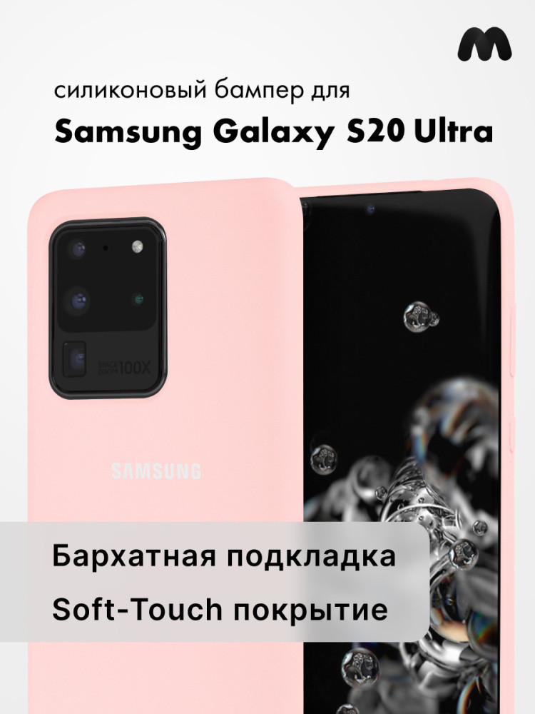 Силиконовый чехол для Samsung Galaxy S20 Ultra (пудровый) - фото 1 - id-p216903100