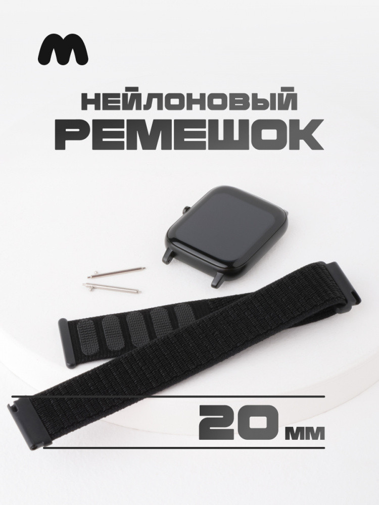 Нейлоновый ремешок для Xiaomi AmazFit Bip, 20мм (черный) - фото 1 - id-p216901841