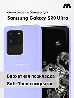 Силиконовый чехол для Samsung Galaxy S20 Ultra (фиалковый)