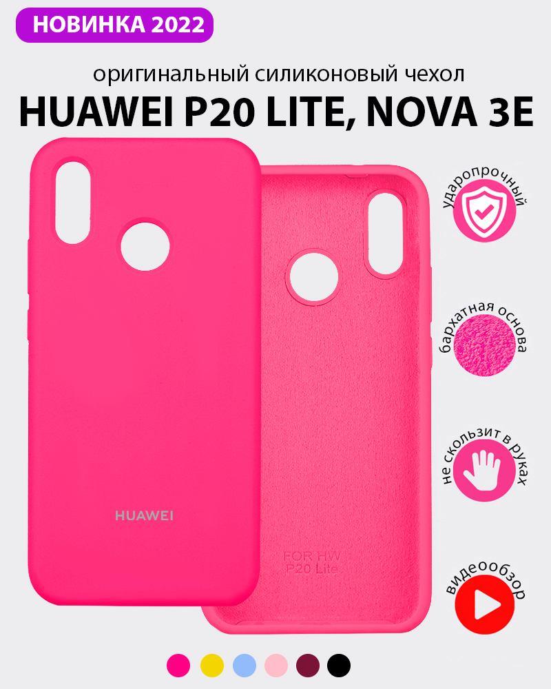 Силиконовый чехол для Huawei P20 lite, Nova 3e (розовый) - фото 1 - id-p216903111