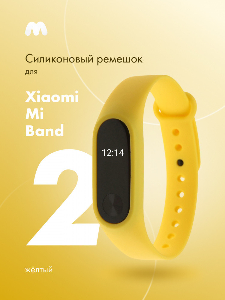 Силиконовый ремешок для Xiaomi Mi Band 2 (желтый) - фото 1 - id-p216901854