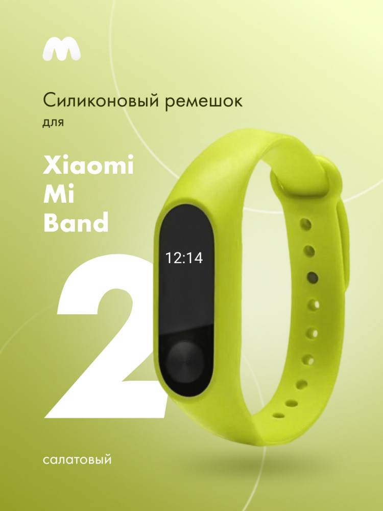 Силиконовый ремешок для Xiaomi Mi Band 2 (салатовый) - фото 1 - id-p216901858