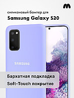 Силиконовый чехол для Samsung Galaxy S20 (фиалковый)