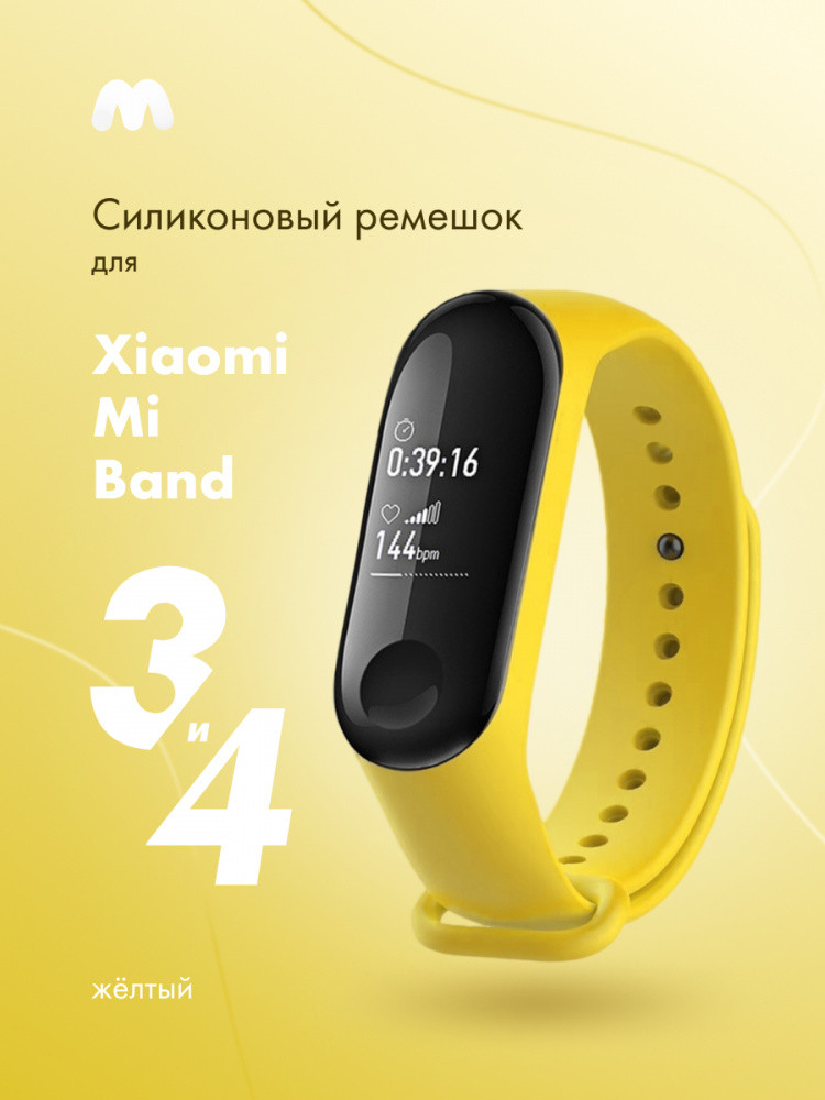 Силиконовый ремешок для Xiaomi Mi Band 3, 4 (желтый) - фото 1 - id-p216901868