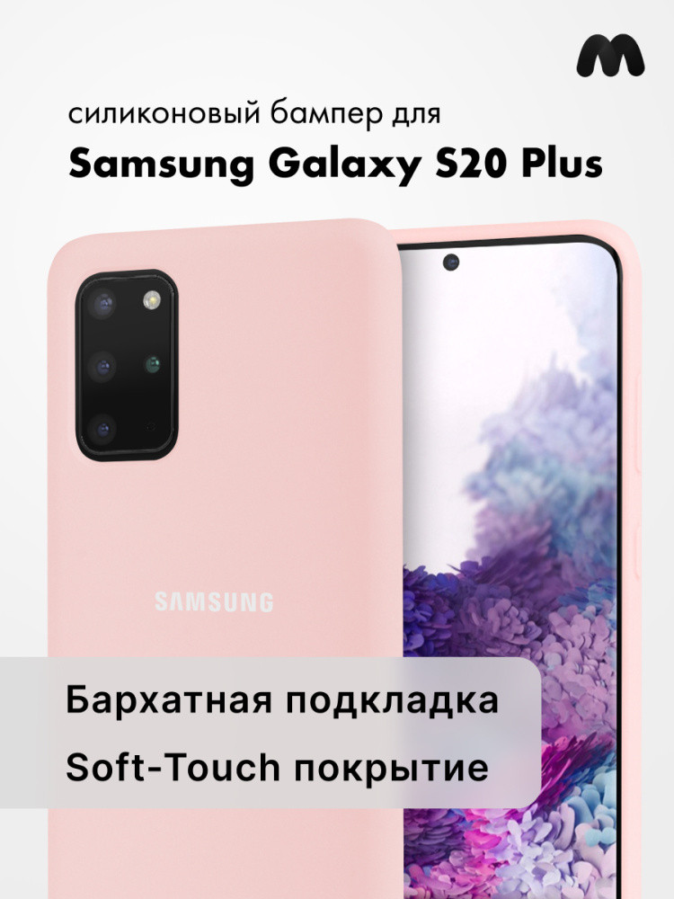 Силиконовый чехол для Samsung Galaxy S20 Plus (пудровый) - фото 1 - id-p216903149