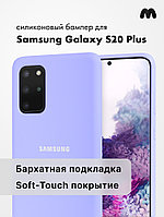 Силиконовый чехол для Samsung Galaxy S20 Plus (фиалковый)