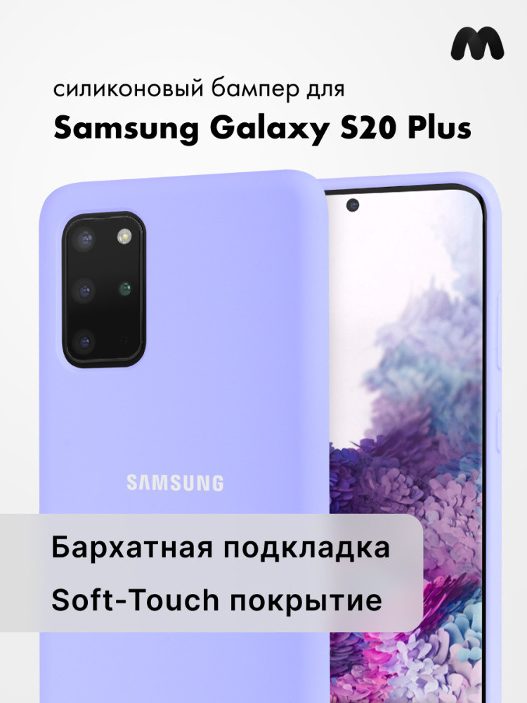 Силиконовый чехол для Samsung Galaxy S20 Plus (фиалковый) - фото 1 - id-p216903154