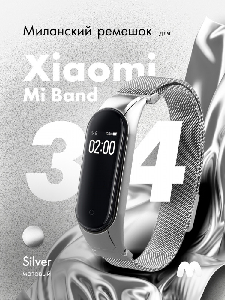 Миланский ремешок для Xiaomi Mi Band 3, 4 на магнитной застежке (Silver) - фото 1 - id-p216901886