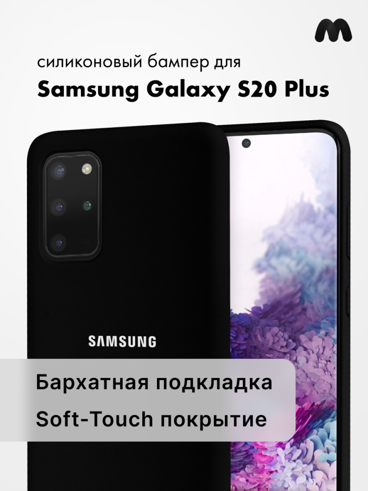 Силиконовый чехол для Samsung Galaxy S20 Plus (черный) - фото 1 - id-p216903163