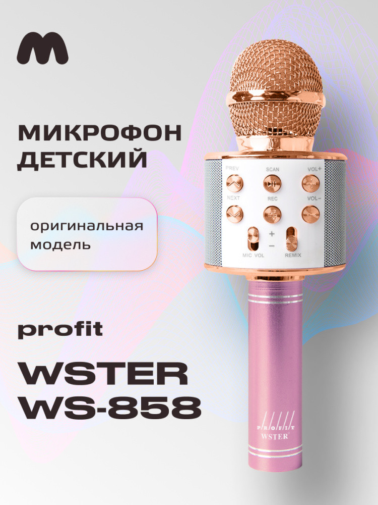 Караоке микрофон Profit WS-858 (ORIGINAL) (розовое золото) - фото 1 - id-p216901930