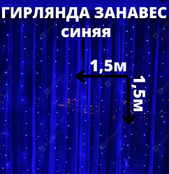 Светодиодная шторка-гирлянда 1,5х1,5м Синяя