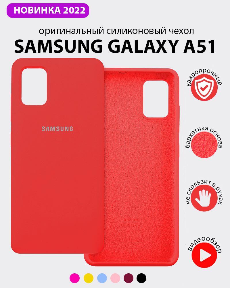 Силиконовый чехол для Samsung Galaxy A51 (красный) - фото 1 - id-p216903221