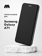 Чехол книжка для Samsung Galaxy A71 (черный)