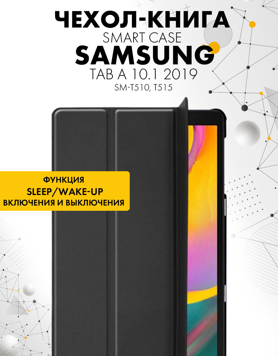 Чехол для планшета Samsung Galaxy Tab A 10.1 2019 (SM-T510, T515) (черный) - фото 2 - id-p216901989