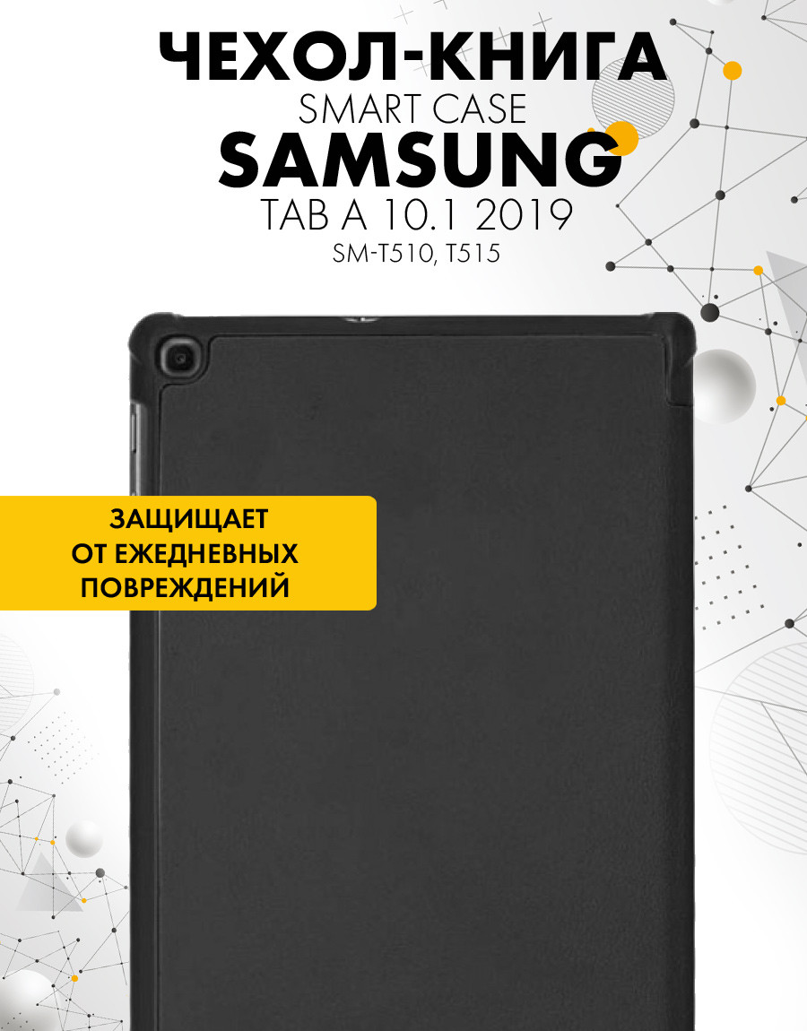 Чехол для планшета Samsung Galaxy Tab A 10.1 2019 (SM-T510, T515) (черный) - фото 3 - id-p216901989