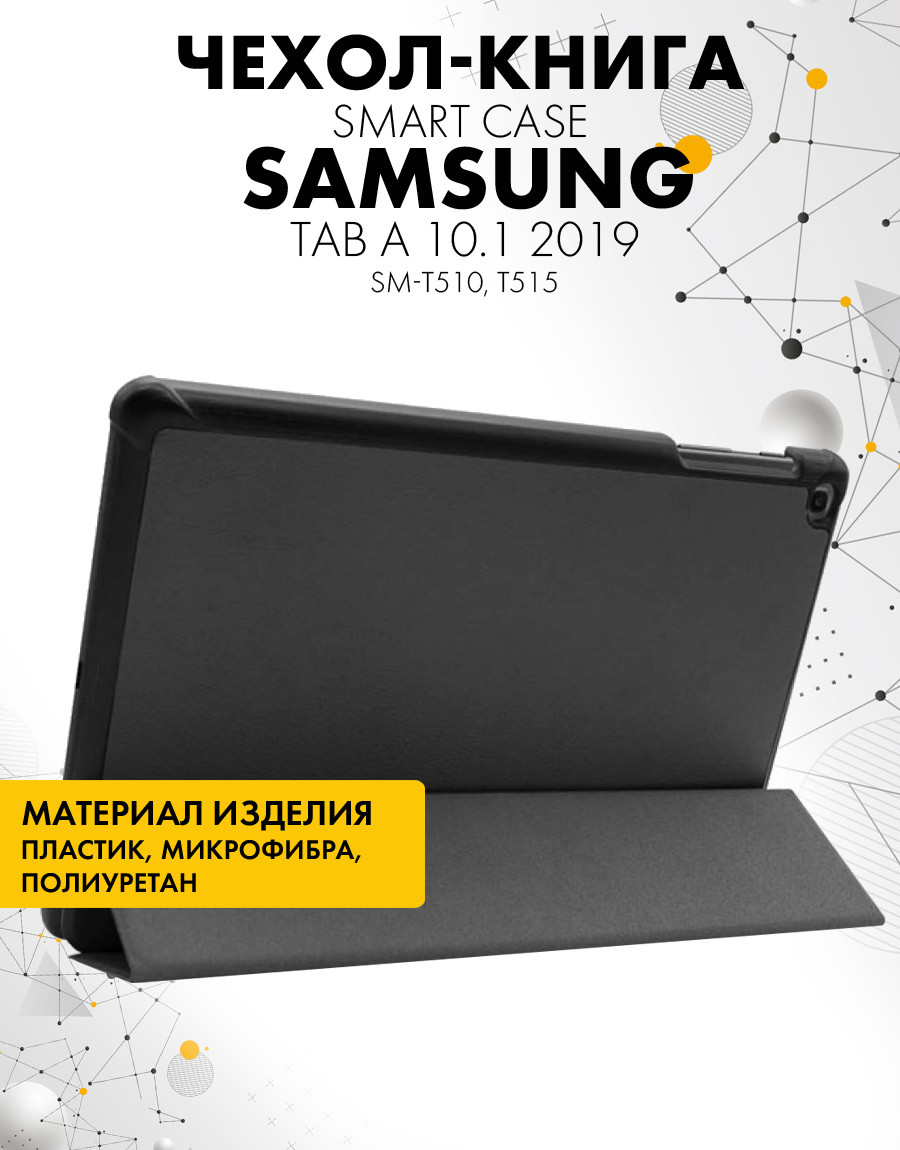 Чехол для планшета Samsung Galaxy Tab A 10.1 2019 (SM-T510, T515) (черный) - фото 6 - id-p216901989