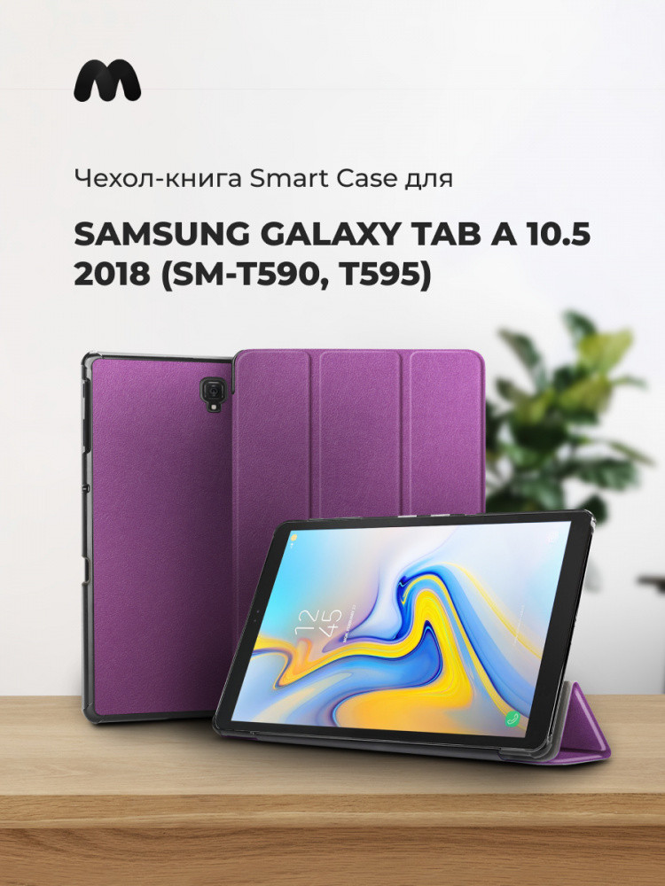Чехол для планшета Samsung Galaxy Tab A 10.5 (SM-T590, T595) (фиолетовый) - фото 1 - id-p216901991
