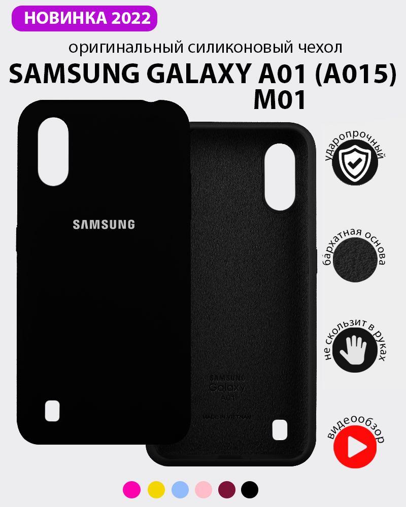 Силиконовый чехол для Samsung Galaxy A01 (A015), M01 (черный) - фото 1 - id-p216903238