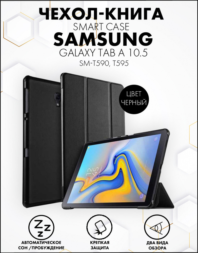 Чехол для планшета Samsung Galaxy Tab A 10.5 (SM-T590, T595) (черный) - фото 1 - id-p216901992
