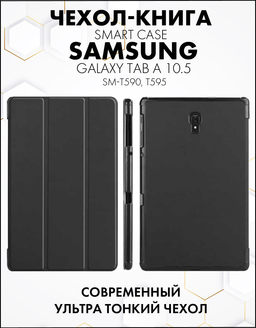 Чехол для планшета Samsung Galaxy Tab A 10.5 (SM-T590, T595) (черный) - фото 4 - id-p216901992