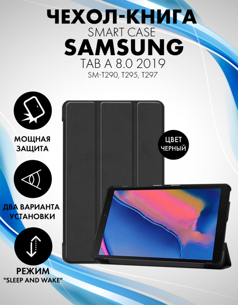 Чехол для планшета Samsung Galaxy Tab A 8.0 2019 (SM-T290, T295, T297)(черный) - фото 1 - id-p216901996