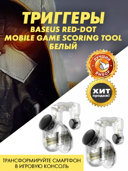 Триггеры Baseus Red-Dot Mobile Game Scoring Tool (белый) - фото 1 - id-p216903296