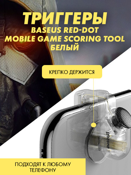 Триггеры Baseus Red-Dot Mobile Game Scoring Tool (белый) - фото 2 - id-p216903296
