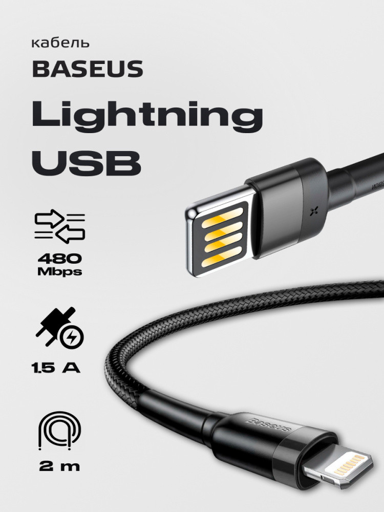 Кабель Baseus Cafule special edition USB - Lightning (CALKLF) (2 м, серо-черны) - фото 1 - id-p216903302