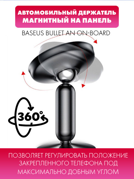 Магнитный держатель Baseus Bullet An on-board (черный) - фото 4 - id-p216902052