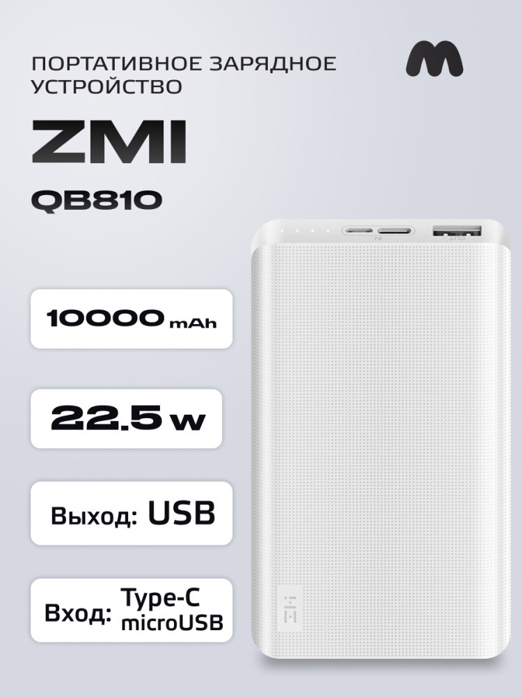 Портативное зарядное устройство ZMI QB810 10000 mAh (белый) - фото 1 - id-p196962174