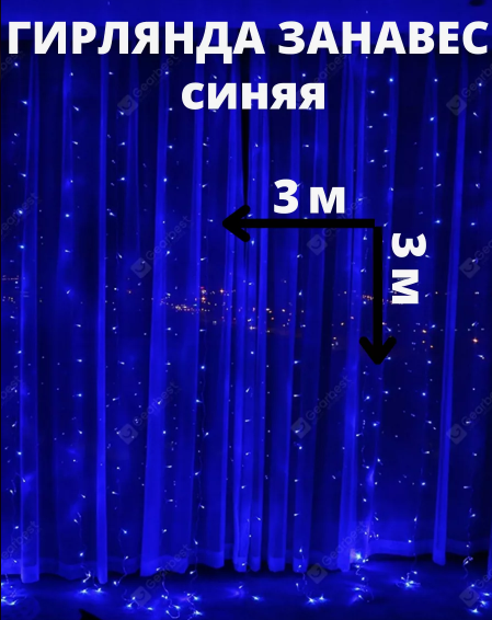 Светодиодная шторка-гирлянда 3х3м Синяя