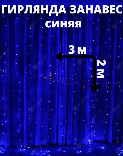 Светодиодная шторка-гирлянда 3х2м Синий - фото 1 - id-p216903376