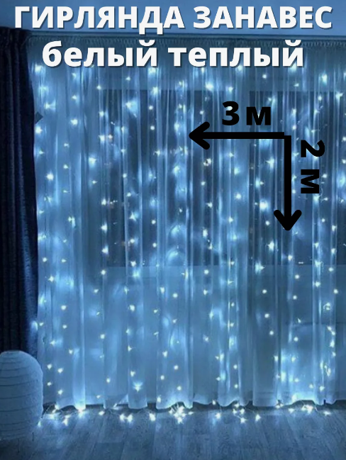 Светодиодная шторка-гирлянда 3х2м Синий - фото 9 - id-p216903376