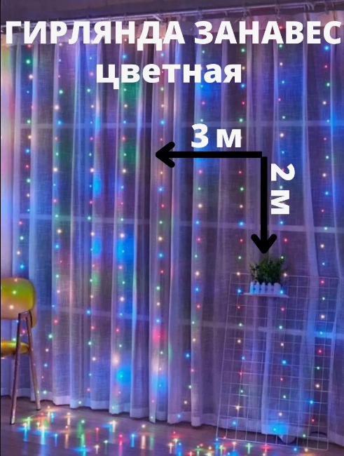 Светодиодная шторка-гирлянда 3х2м мультиколор