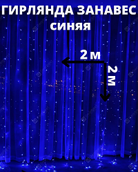Светодиодная шторка-гирлянда 2х2м Синяя