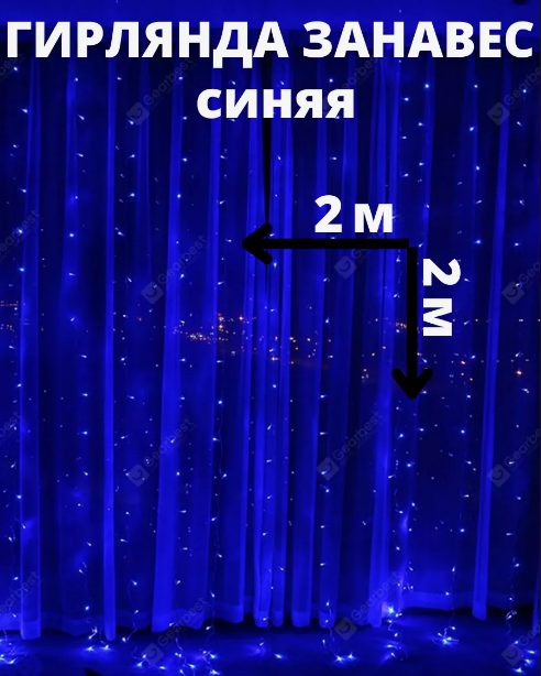 Светодиодная шторка-гирлянда 2х2м Синяя - фото 1 - id-p216903842