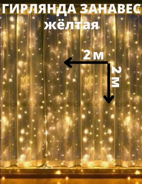 Светодиодная шторка-гирлянда 2х2м Желтая