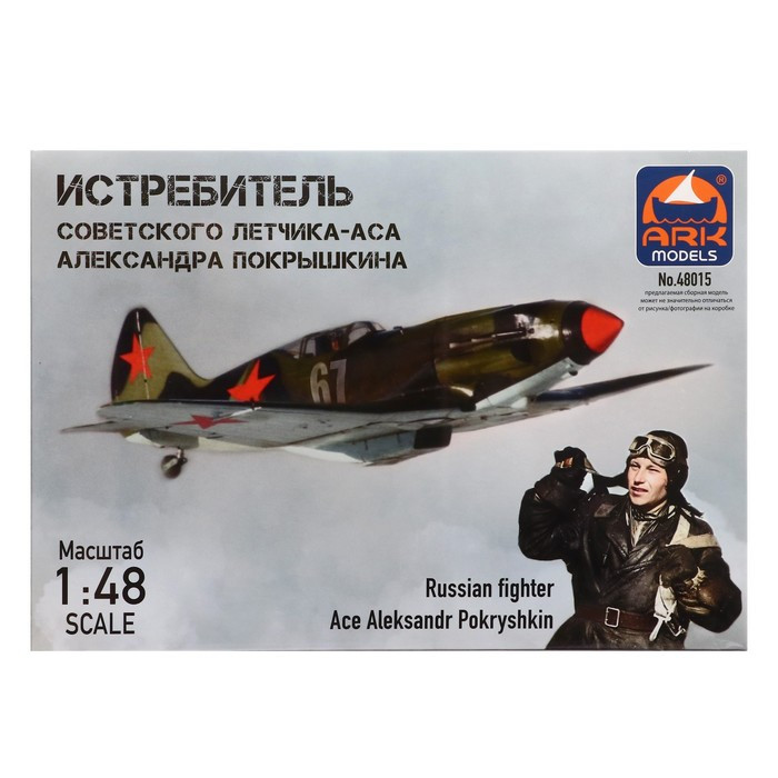 Сборная модель «Истребитель Александра Покрышкина» - фото 3 - id-p180505229
