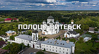 Паломническая поездка в Полоцк и Витебск